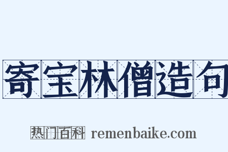 寄宝林僧造句是什么意思的图片
